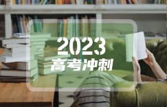 北京外国语大学法国本科留学预科班2023年