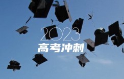 2023高考没考好怎么出国留学 有什么途径