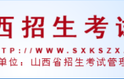 2023年山西高考外语口试报名时间及报名入口：www.sxkszx.cn