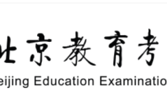 2023年北京高考成绩查询系统入口网址：www.bjeea.cn/